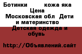 Ботинки Merrel(кожа яка,Gortex) › Цена ­ 1 500 - Московская обл. Дети и материнство » Детская одежда и обувь   